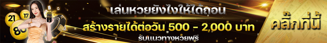 หวย - LEKDEDPRO