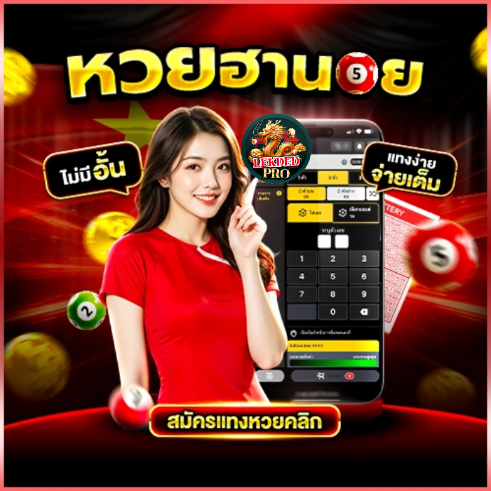 เลขเด็ดออนไลน์lekdedpro