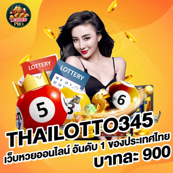 เลขเด็ดโปร